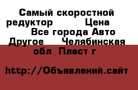 Самый скоростной редуктор 48:13 › Цена ­ 96 000 - Все города Авто » Другое   . Челябинская обл.,Пласт г.